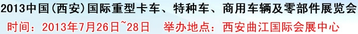 2013中國(guó)(西安)國(guó)際重型卡車(chē)、特種車(chē)、商用車(chē)輛及零部件展覽會(huì)