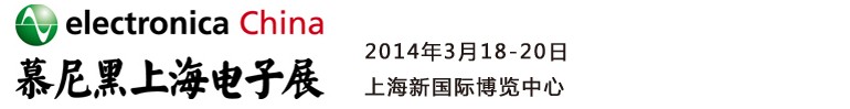 2014慕尼黑上海電子展<br>第十二屆中國國際電子元器件、組件博覽會<br>中國國際電子生產(chǎn)設(shè)備博覽會慕尼黑電子展