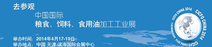 2014中國國際糧食、飼料、食用油加工工業(yè)展覽會