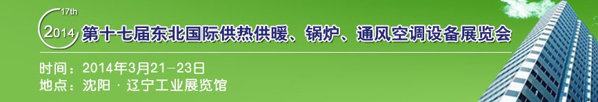 2014第十七屆中國(guó)東北國(guó)際供熱供暖、空調(diào)、熱泵技術(shù)設(shè)備展覽會(huì)