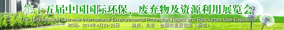2014第十五屆中國(guó)國(guó)際環(huán)保、廢棄物及資源利用展覽會(huì)