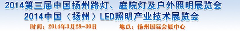 2014中國（揚(yáng)州）國際路燈、庭院燈戶外照明展覽會