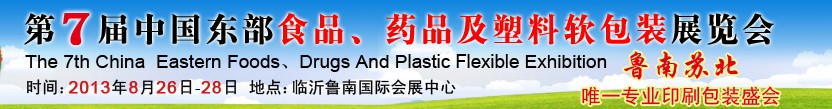 2013第七屆中國東部食品、藥品及塑料軟包裝展覽會