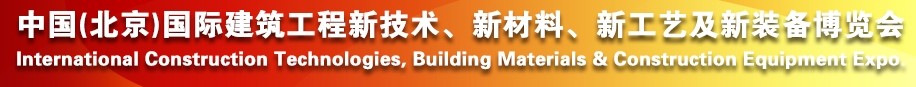 2014中國（北京）國際建筑工程新技術(shù)、新工藝、新材料產(chǎn)品及新裝備博覽會(huì)