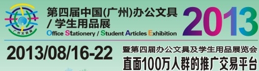 2013第四屆中國(廣州)辦公文具、學生用品展