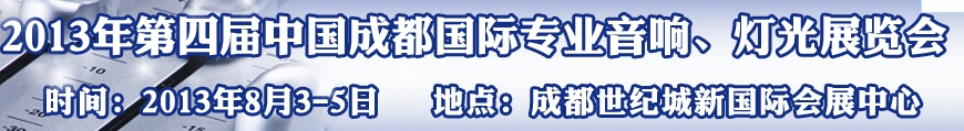 2013第四屆中國（成都）國際專業(yè)音響、燈光展覽會(huì)