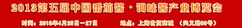 2013第五屆中國番茄醬、調(diào)味醬產(chǎn)業(yè)博覽會(huì)