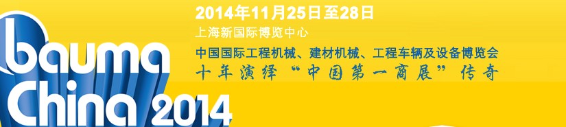 2014中國國際工程機械、建材機械、工程車輛及設(shè)備博覽會