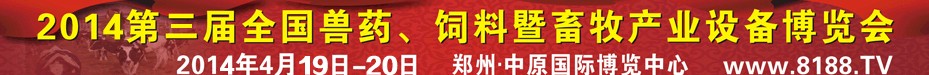 2014第三屆全國(guó)獸藥、飼料暨畜牧產(chǎn)業(yè)設(shè)備博覽會(huì)