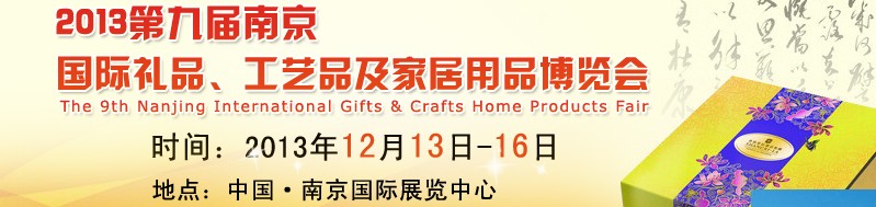 2013第九屆南京國際禮品、工藝品及家居用品展覽會
