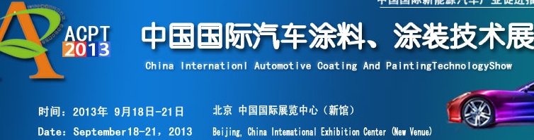 ACPT2013中國國際汽車涂料、涂裝技術(shù)展覽會