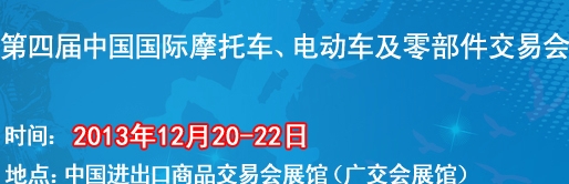 2013第四屆中國(guó)國(guó)際摩托車(chē)、電動(dòng)車(chē)及零部件交易會(huì)