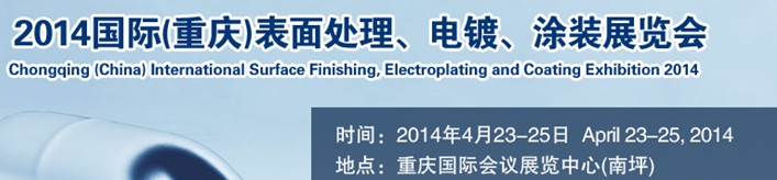 2014國際(重慶)表面處理、電鍍、涂裝展覽會(huì)
