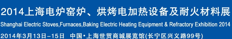 2014上海電爐窯爐、烘烤電加熱設(shè)備及耐火材料展