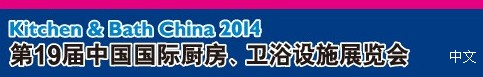 2014第19屆中國國際廚房、衛(wèi)浴設施展覽會
