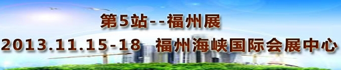 2013第三屆中國福州國際墻紙布藝、家居軟裝飾展覽會
