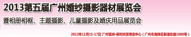 2013第五屆廣州婚紗攝影器件展覽會(huì)暨相冊(cè)相框、主題攝影及兒童攝影、婚慶用品展覽會(huì)