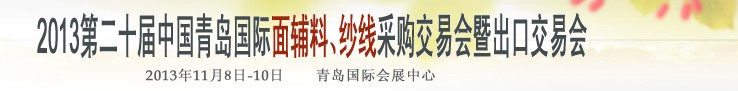 2013第二十屆中國青島國際面輔料、紗線采購交易會