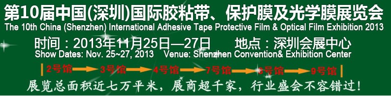 2013第10屆中國(上海)國際膠粘帶、保護膜及光學(xué)膜展覽會