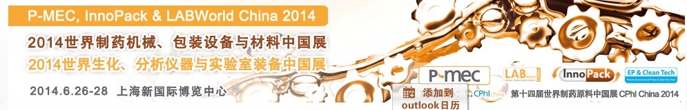 2014世界制藥機(jī)械、包裝設(shè)備與材料中國(guó)展<br>世界生化、分析儀器與實(shí)驗(yàn)室裝備中國(guó)展
