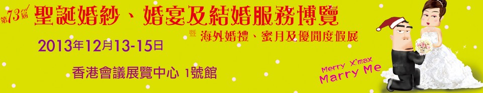 2013第73屆香港婚紗、婚宴及結婚服務博覽會