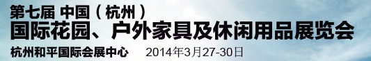2014第七屆中國(guó)(杭州)國(guó)際花園、戶外家具及休閑用品展覽會(huì)
