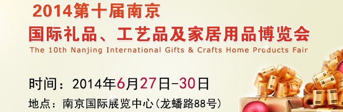 2014第十屆南京國(guó)際禮品、工藝品及家居用品展覽會(huì)