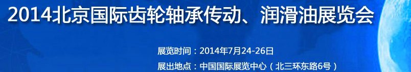 2014第十屆北京國(guó)際潤(rùn)滑油品及應(yīng)用技術(shù)、設(shè)備展覽會(huì)