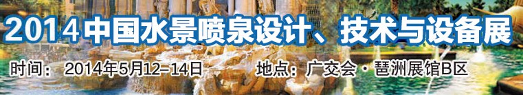 2014中國水景噴泉設(shè)計、技術(shù)與設(shè)備展
