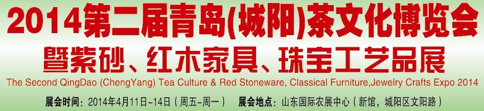 2014第二屆青島(城陽)茶文化博覽會暨紫砂、紅木家具、珠寶工藝品展
