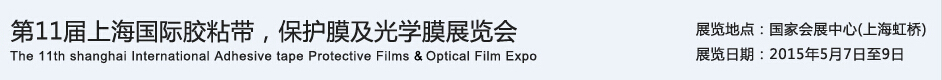 APFE2015第11屆上海國際膠粘帶、保護(hù)膜及光學(xué)膜展覽會