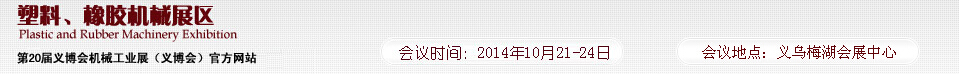 2014第20屆義博會機械工業(yè)展-塑料、橡膠機械展區(qū)