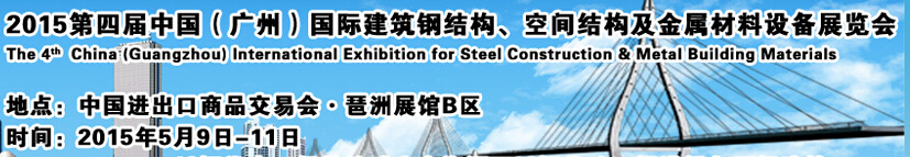2015第四屆中國（廣州）國際建筑鋼結(jié)構(gòu)、空間結(jié)構(gòu)及金屬材料設(shè)備展覽會