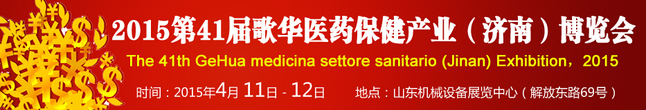 2015第41屆歌華醫(yī)藥保?。?jì)南）博覽會(huì)