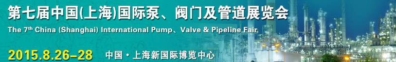 2015第七屆中國（上海）國際泵、閥門及管道展覽會
