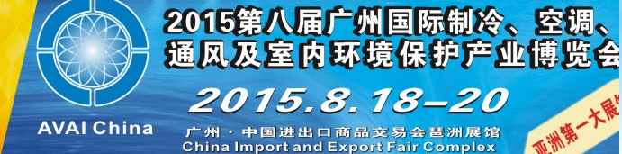 2015第八屆廣州國際制冷、空調、通風及室內環(huán)境保護產業(yè)博覽會