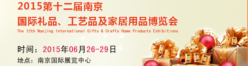 2015第十二屆南京國際禮品、工藝品及家居用品展覽會