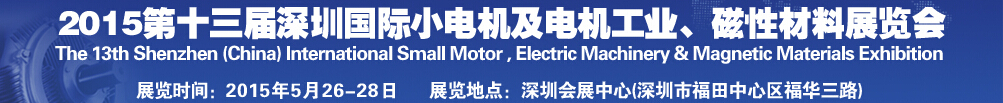 2015第十三屆深圳國際小電機及電機工業(yè)、磁性材料展覽會