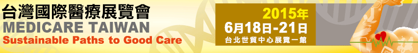 2015臺灣國際醫(yī)療展覽會(huì)