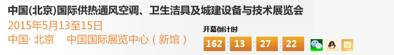 2015第十五屆中國（北京）國際供熱空調(diào)、衛(wèi)生潔具及城建設(shè)備與技術(shù)展覽會(huì)
