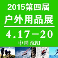 2015沈陽(yáng)戶外用品展覽會(huì)