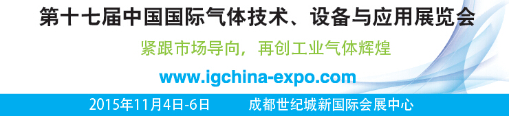2015第十七屆中國(guó)國(guó)際氣體技術(shù)、設(shè)備與應(yīng)用展覽會(huì)