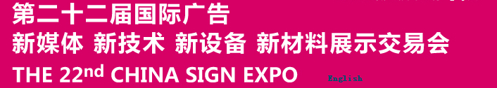 2015第二十二屆中國北京國際廣告新媒體、新技術(shù)、新設(shè)備、新材料展示交易會