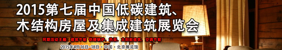 2015第七屆中國(guó)低碳建筑、木結(jié)構(gòu)房屋及集成建筑展覽會(huì)