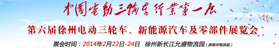 2014第六屆中國(guó)徐州國(guó)際電動(dòng)三輪車、新能源汽車及零部件展覽會(huì)