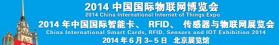 2014中國國際智能卡、RFID 、傳感器與物聯(lián)網(wǎng)展覽會<br>2014中國國際物聯(lián)展覽會