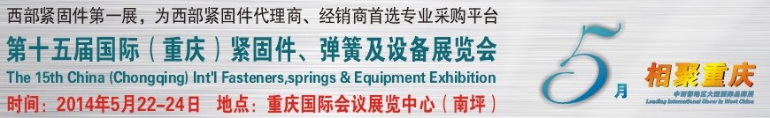 2014第十五屆中國（重慶）國際緊固件、彈簧及設(shè)備展覽會(huì)