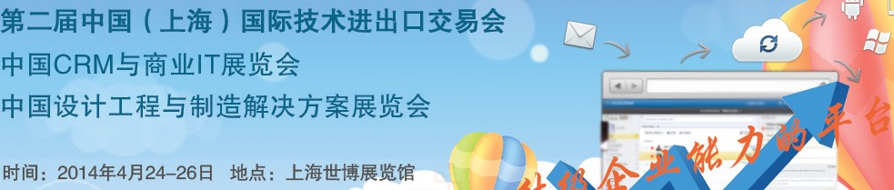 2014中國（上海）國際技術(shù)進出口交易會<br>2014中國CRM與商業(yè)IT展<br>中國設計工程與制造解決方案展覽會