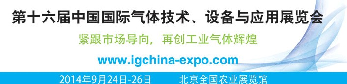 2014第十六屆中國國際氣體技術(shù)、設(shè)備與應(yīng)用展覽會