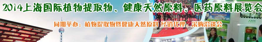 2014上海植物提取物、健康天然原料、醫(yī)藥原料展覽會